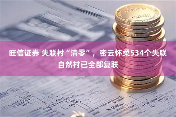 旺信证券 失联村“清零”，密云怀柔534个失联自然村已全部复联