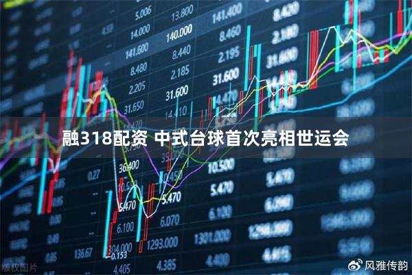 融318配资 中式台球首次亮相世运会