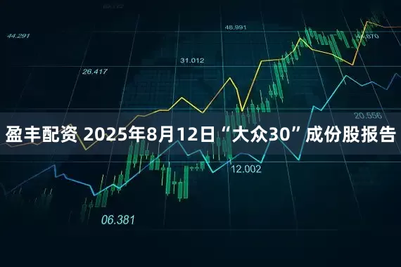 盈丰配资 2025年8月12日“大众30”成份股报告