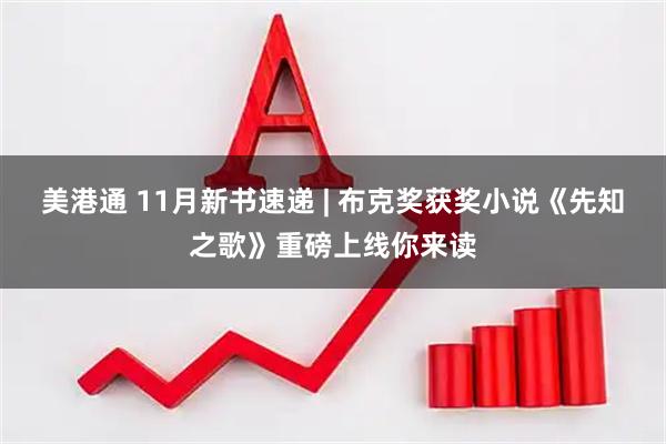 美港通 11月新书速递 | 布克奖获奖小说《先知之歌》重磅上线你来读
