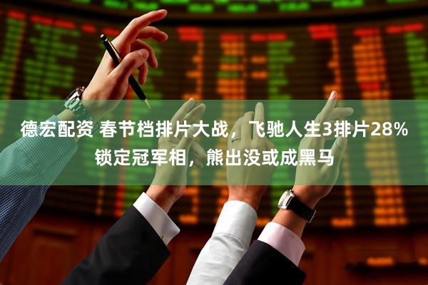 德宏配资 春节档排片大战，飞驰人生3排片28%锁定冠军相，熊出没或成黑马